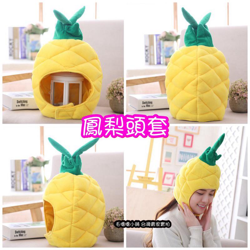 台灣現貨❤️印花鳳梨頭套帽子黑鳳梨表演服裝道具-細節圖5