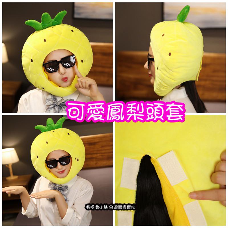 台灣現貨❤️印花鳳梨頭套帽子黑鳳梨表演服裝道具-細節圖6
