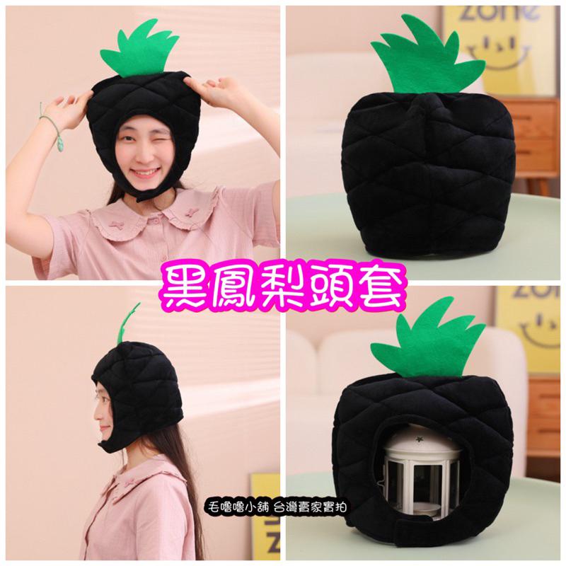 台灣現貨❤️印花鳳梨頭套帽子黑鳳梨表演服裝道具-細節圖7