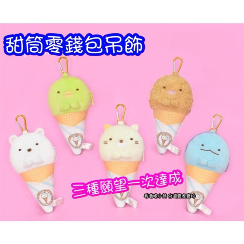 台灣正版授權❤️角落生物角落小夥伴甜筒冰淇淋零錢包吊飾鑰匙圈小娃娃玩偶-貓咪 豬排 企鵝 藍水龍蜥蜴 白熊