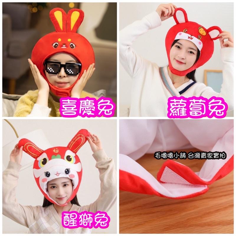 台灣現貨❤️兔年必備吉祥過年兔子頭套兔子帽子醒獅帽子拜年必備-細節圖2