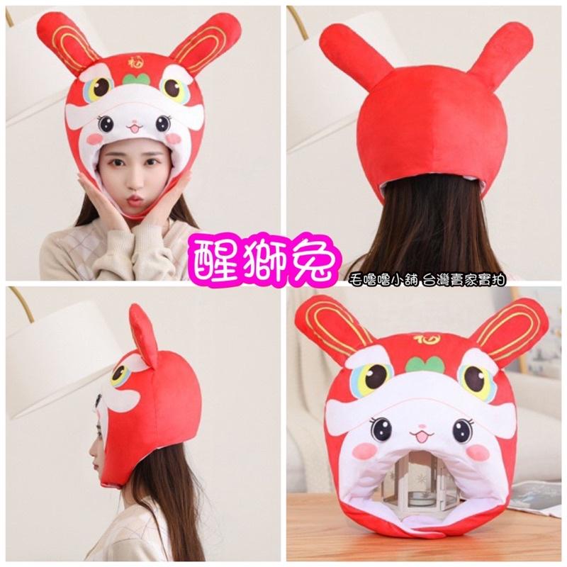 台灣現貨❤️兔年必備吉祥過年兔子頭套兔子帽子醒獅帽子拜年必備-細節圖3