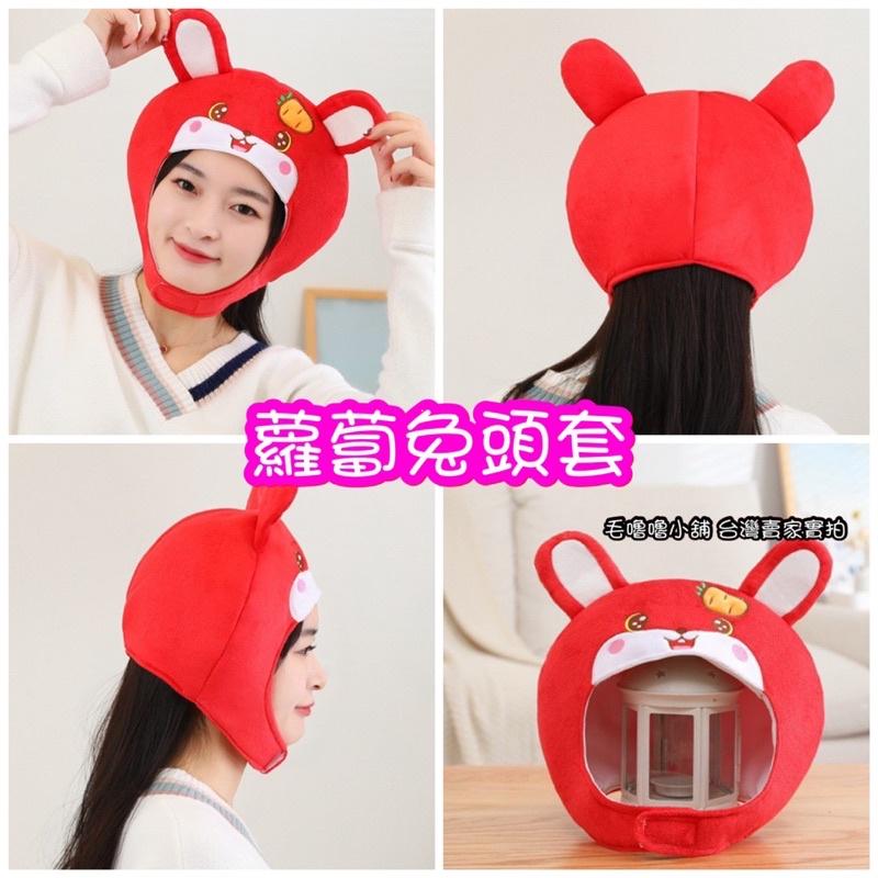 台灣現貨❤️兔年必備吉祥過年兔子頭套兔子帽子醒獅帽子拜年必備-細節圖5
