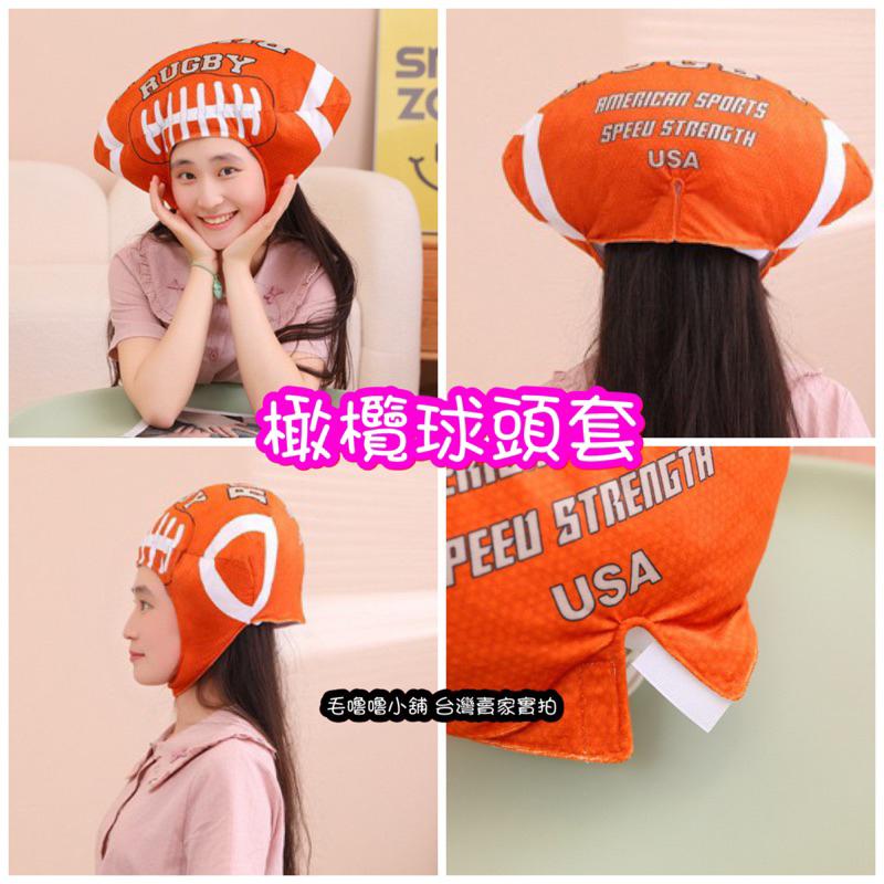 台灣現貨❤️偽裝成球頭套籃球足球排球網球橄欖球美式足球頭套帽子保暖帽子表演道具服裝-細節圖9