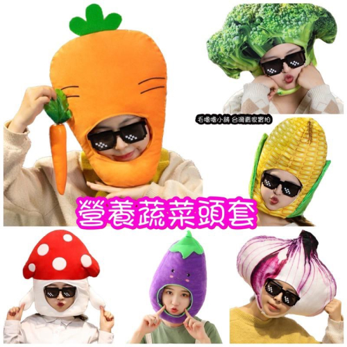 台灣現貨❤️營養蔬菜頭套 胡蘿蔔 茄子 洋蔥 花椰菜 竹筍 西蘭花 玉米 蘑菇頭套帽子 表演服裝 表演道具