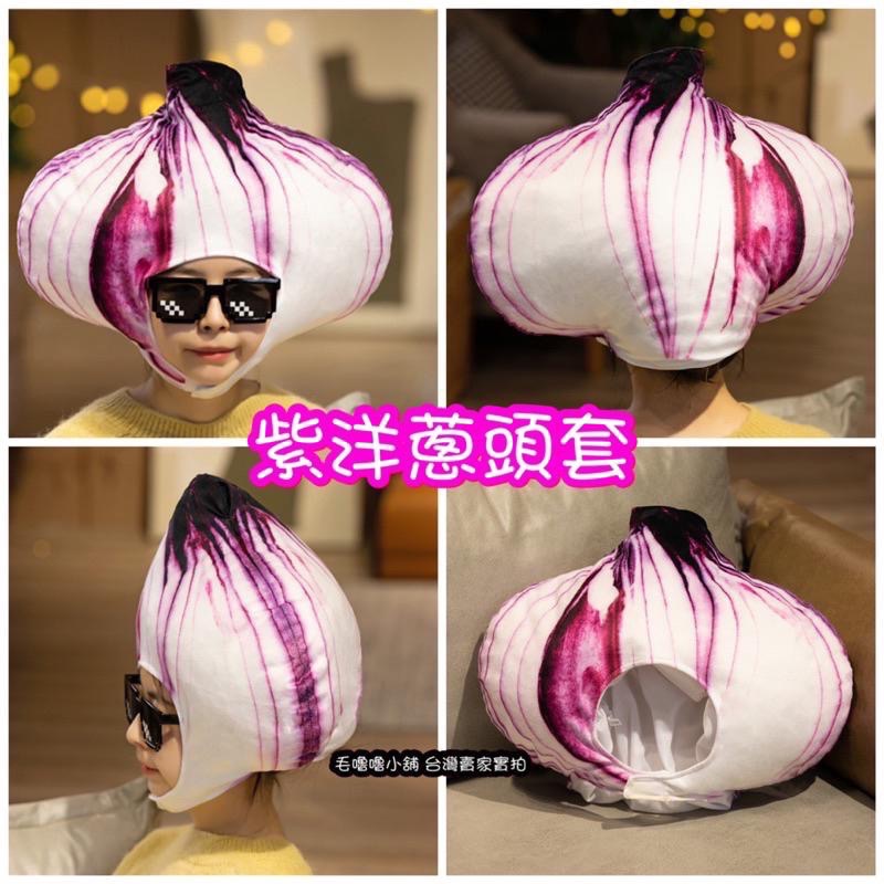 台灣現貨❤️營養蔬菜頭套 胡蘿蔔 茄子 洋蔥 花椰菜 竹筍 西蘭花 玉米 蘑菇頭套帽子 表演服裝 表演道具-細節圖2