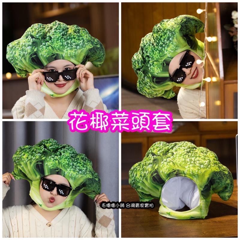 台灣現貨❤️營養蔬菜頭套 胡蘿蔔 茄子 洋蔥 花椰菜 竹筍 西蘭花 玉米 蘑菇頭套帽子 表演服裝 表演道具-細節圖4