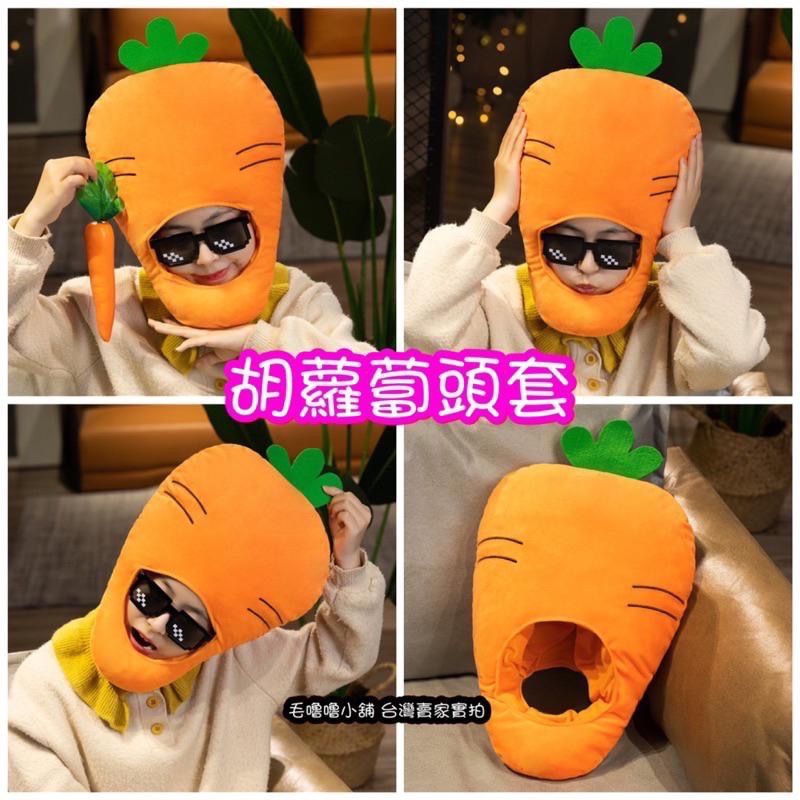 台灣現貨❤️營養蔬菜頭套 胡蘿蔔 茄子 洋蔥 花椰菜 竹筍 西蘭花 玉米 蘑菇頭套帽子 表演服裝 表演道具-細節圖5