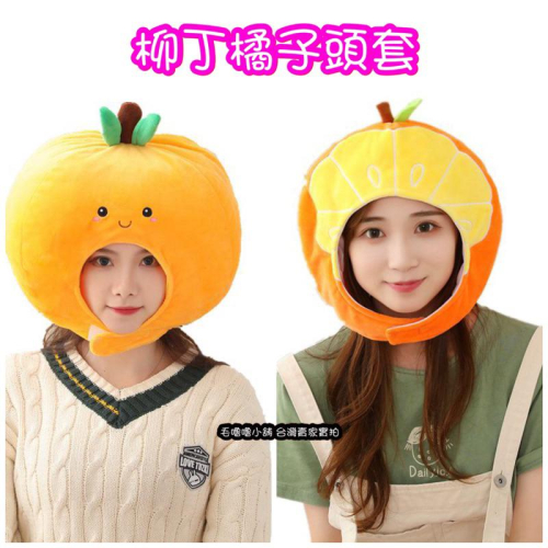 台灣現貨❤️橘子柳丁柳橙片香吉士頭套帽子表演服裝道具