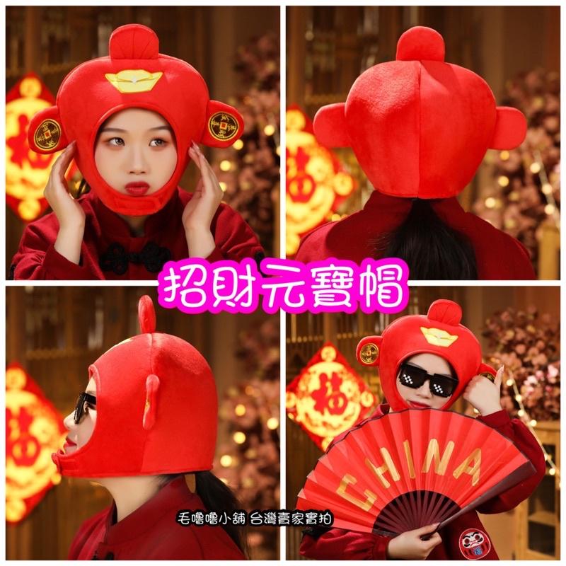 台灣現貨❤️偽裝成紅包/招財帽 元寶帽恭喜發財帽喜慶年節帽過年的頭套帽子表演道具-過年必備-細節圖2