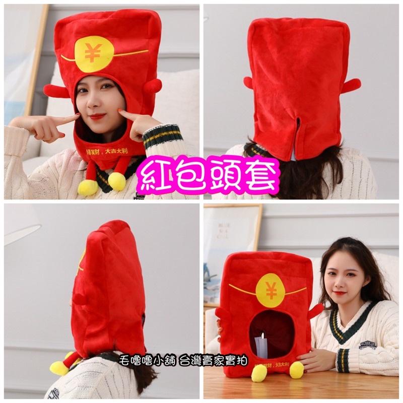 台灣現貨❤️偽裝成紅包/招財帽 元寶帽恭喜發財帽喜慶年節帽過年的頭套帽子表演道具-過年必備-細節圖3