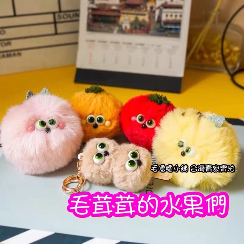 台灣現貨❤️韓系毛絨水果小怪獸鑰匙圈 吊飾 掛件 娃娃-水蜜桃 柿子 檸檬 番茄 麻酥串 丸子-細節圖2