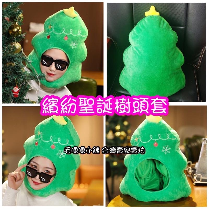 台灣現貨❤️3款聖誕樹🎄偽裝樹頭套帽子-聖誕節交換禮物表演道具-細節圖3