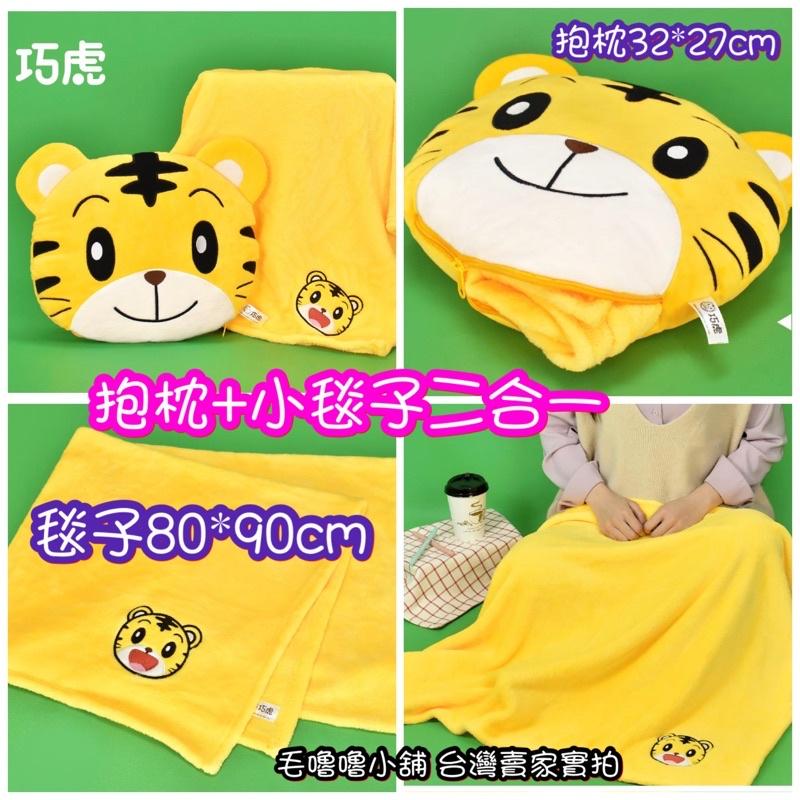 台灣正版授權現貨❤️巧連智巧虎大臉毛絨手提包後背包午睡枕頸枕U枕旅行枕抱枕空調毯小被被便當袋書包-細節圖6
