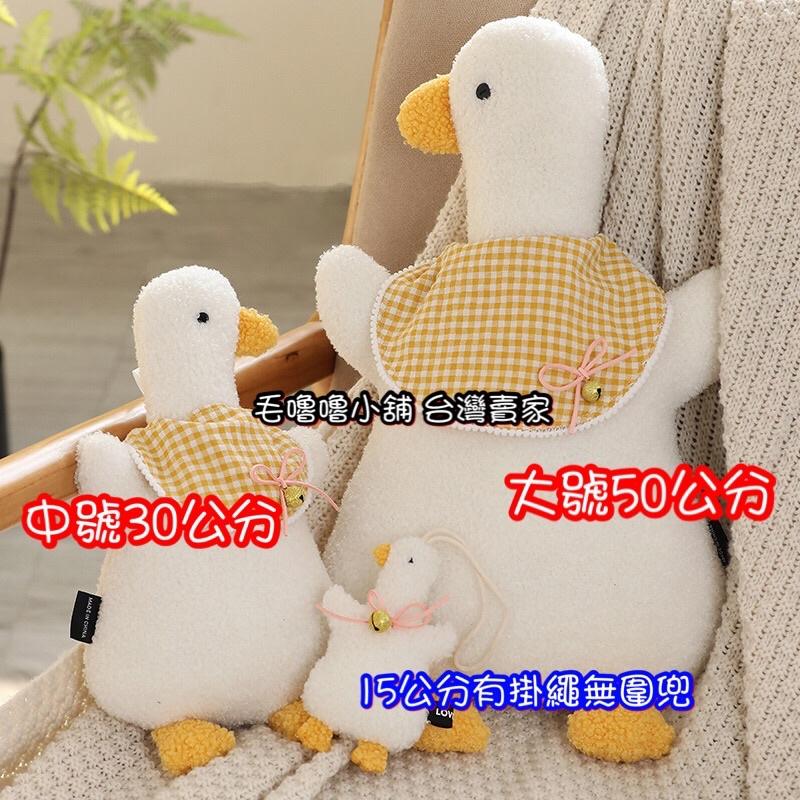 台灣現貨❤️超萌大白鵝小鴨娃娃 戴圍兜兜吊飾掛件安撫陪睡娃娃-細節圖2