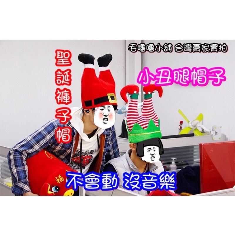 台灣現貨特價出清❤️抖音沙雕電動音樂搞笑聖誕帽/沙雕大便帽/鯊魚帽/火雞腿帽/麋鹿/企鵝交換禮物聖誕老公公褲子造型帽-細節圖9