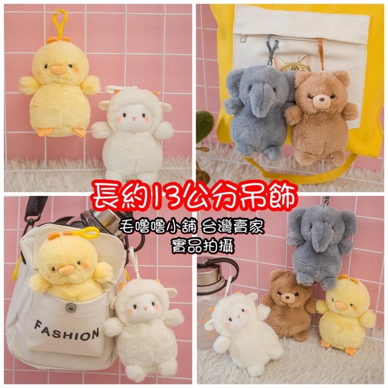 台灣現貨❤️超萌安撫陪睡娃娃吊飾掛件-熊熊 大象 小羊 黃色小鴨 小雞娃娃抱枕玩偶吊飾比小海馬好用唷！-細節圖6