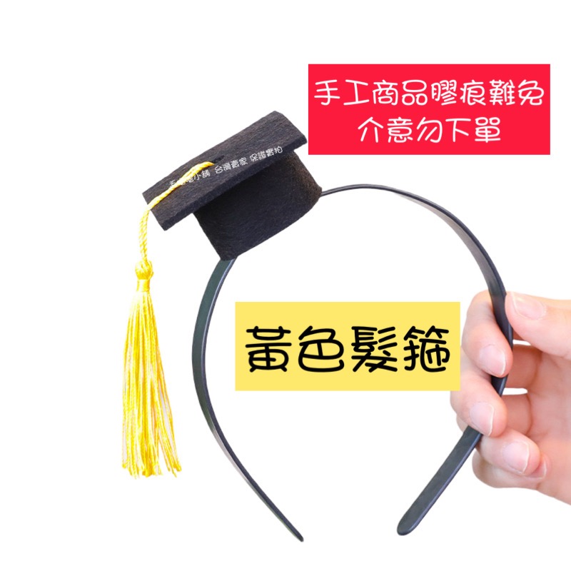畢業帽/學士帽髮箍髮夾裝飾品 畢業小物 謝師宴裝飾-規格圖10