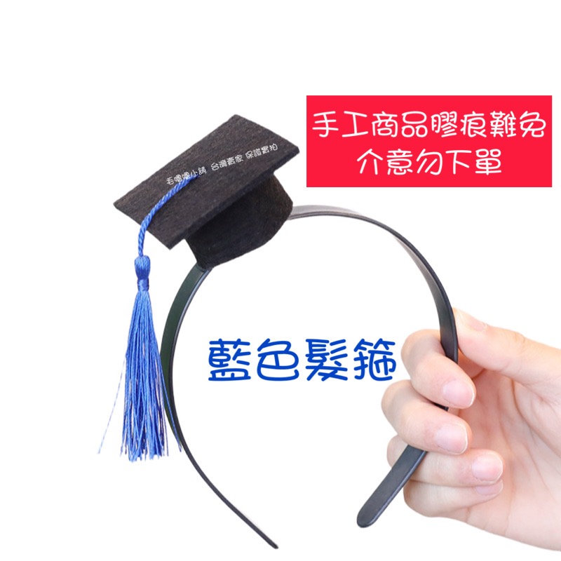 畢業帽/學士帽髮箍髮夾裝飾品 畢業小物 謝師宴裝飾-規格圖10