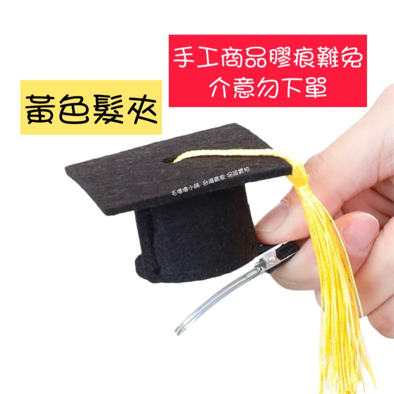 畢業帽/學士帽髮箍髮夾裝飾品 畢業小物 謝師宴裝飾-規格圖10