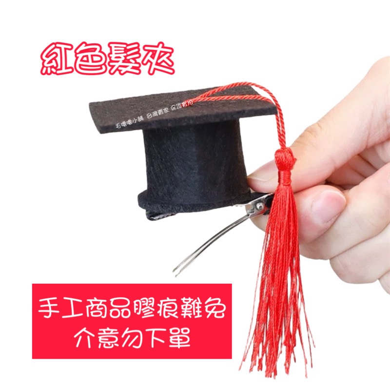 畢業帽/學士帽髮箍髮夾裝飾品 畢業小物 謝師宴裝飾-規格圖10