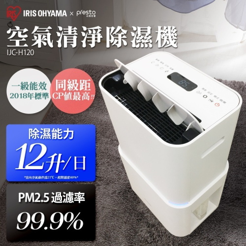 【日本IRIS】PM2.5空氣清淨除濕機 IJC-H120