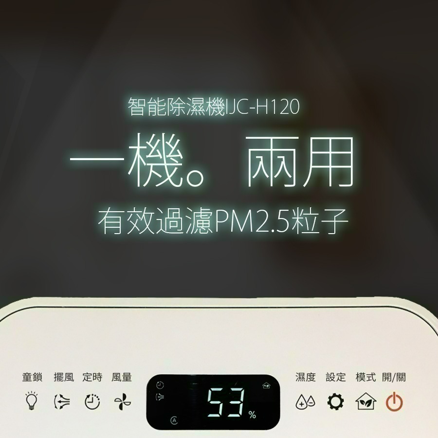 「限量下殺! 除濕清淨•一機兩用」【日本IRIS】PM2.5空氣清淨除濕機 IJC-H120-細節圖3