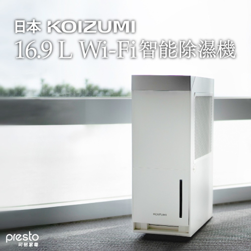 【日本KOIZUMI】16.9L Wi-Fi 智能除濕機 KAD-G530-WE