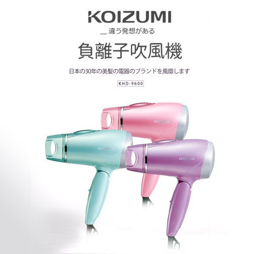 【日本KOIZUMI】大風量負離子摺疊吹風機 KHD-9600