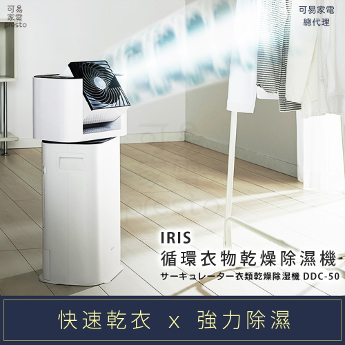 【日本IRIS】循環衣物乾燥除濕機 DDC-50