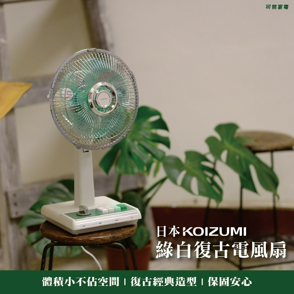 【7-ELEVEN 門市團購】【日本 KOIZUMI】-昭和復古風扇(小)綠白款-細節圖3