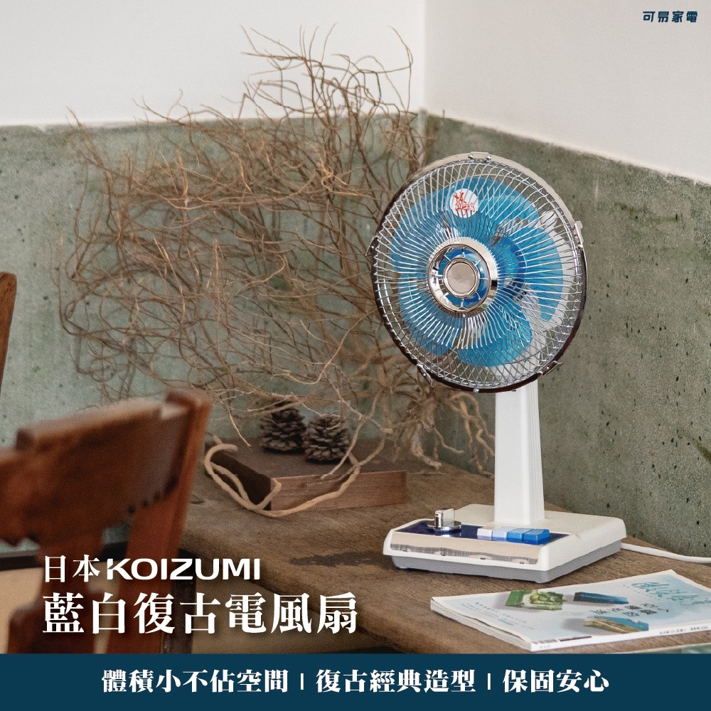 日本KOIZUMI 10吋復古電風扇-細節圖3