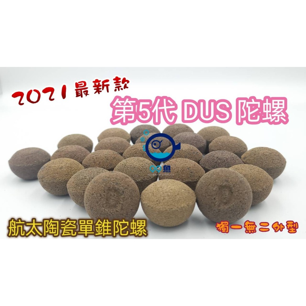 【QQ魚】台灣製 最新《第5代 DUS陀螺 1kg賣場 散裝》多孔培菌 濾材 陶瓷環 陶瓷球 DUS濾材 過濾培菌-細節圖2