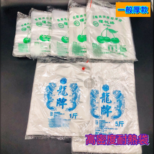 櫻桃牌/龍牌-高密度耐熱袋 4兩/6兩/半斤/1斤/2斤/3斤/5斤 包裝袋 食品打包袋 一般/加厚 耐熱袋