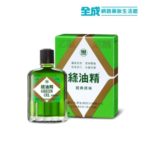 綠油精 Green Oil 3g/5g/10g(乙類成藥)【全成藥妝】