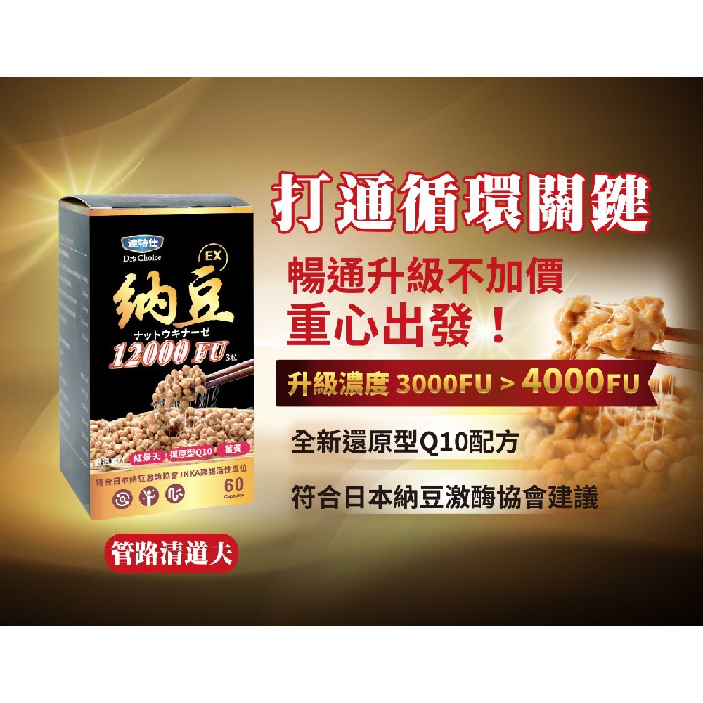 達特仕-複方納豆EX膠囊 60粒(12000FU) 買3贈1【全成藥妝】-細節圖2