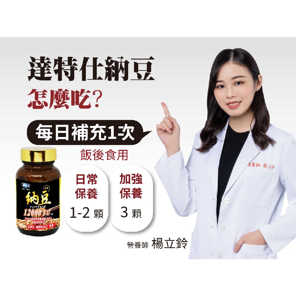 達特仕-複方納豆EX膠囊 60粒(12000FU) 買3贈1【全成藥妝】-細節圖3