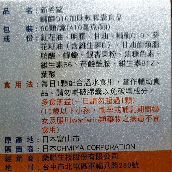 新希望輔酶Q10加味膠囊60粒(買2贈1)【全成藥妝】-細節圖3