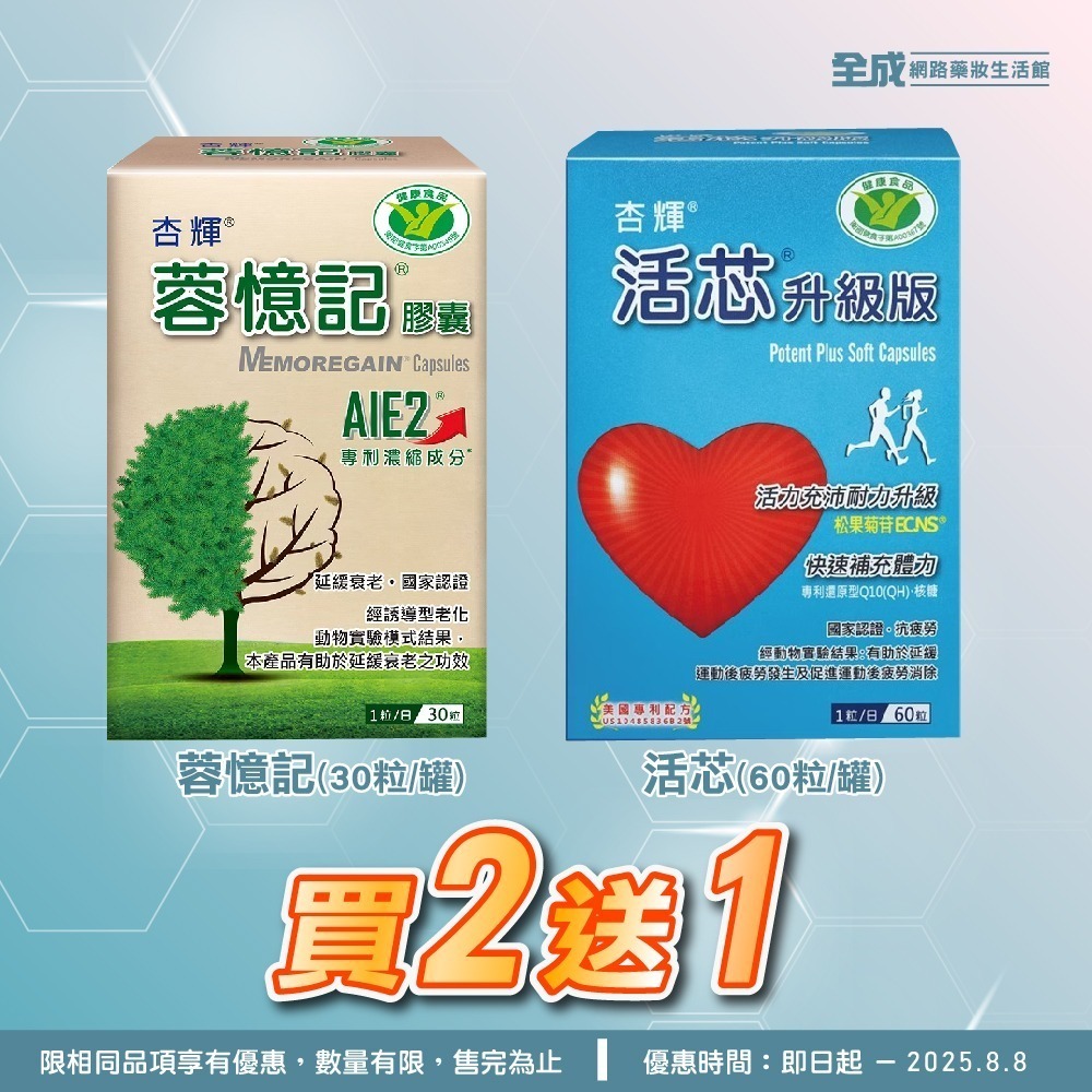 杏輝蓉憶記膠囊30粒 買2送1【全成藥妝】-細節圖3