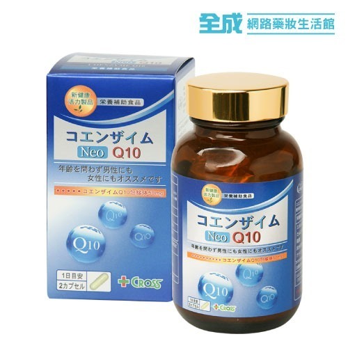 CROSS包接體CoQ10-60粒[買3贈1]【全成藥妝】