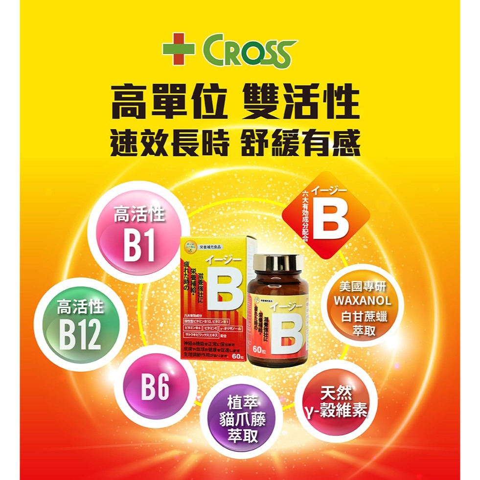 CROSS益利B錠60粒(買3贈1)【全成藥妝】-細節圖7
