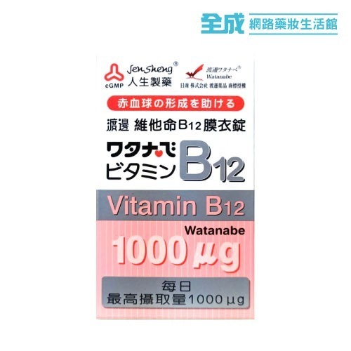 人生渡邊V-B12膜衣錠60粒(100mg)【全成藥妝】