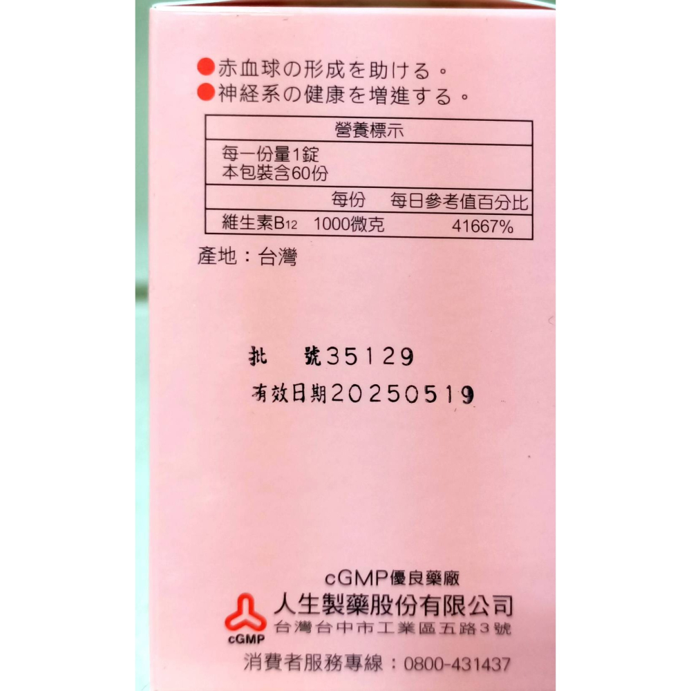 人生渡邊V-B12膜衣錠60粒(100mg)【全成藥妝】-細節圖2