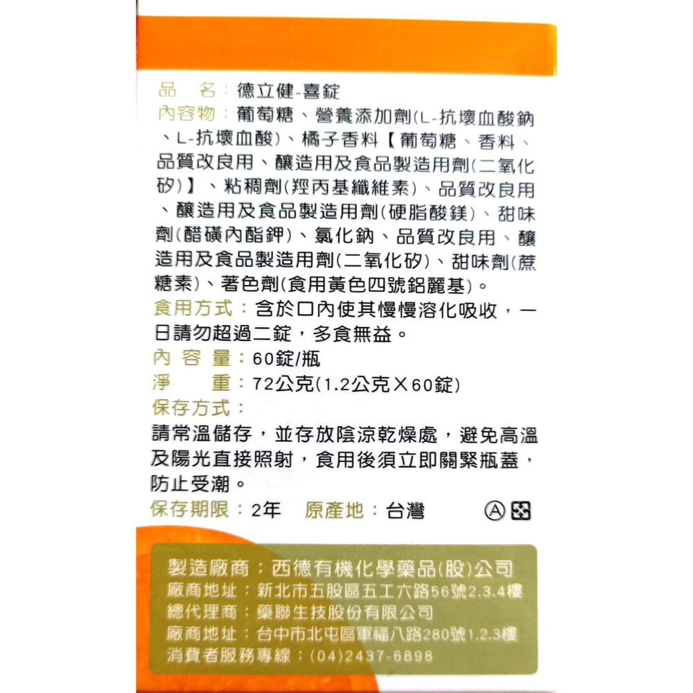 德立健-喜口含錠60粒(橘子500mg)【全成藥妝】-細節圖3