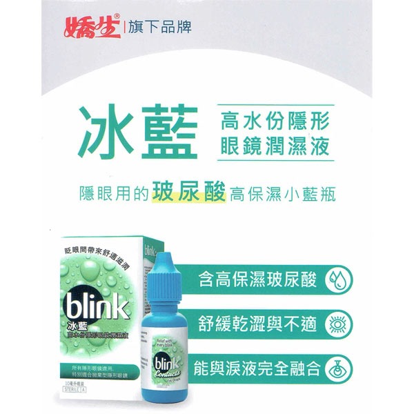 BLINK冰藍高分子隱形眼鏡潤濕液10ml【全成藥妝】-細節圖3