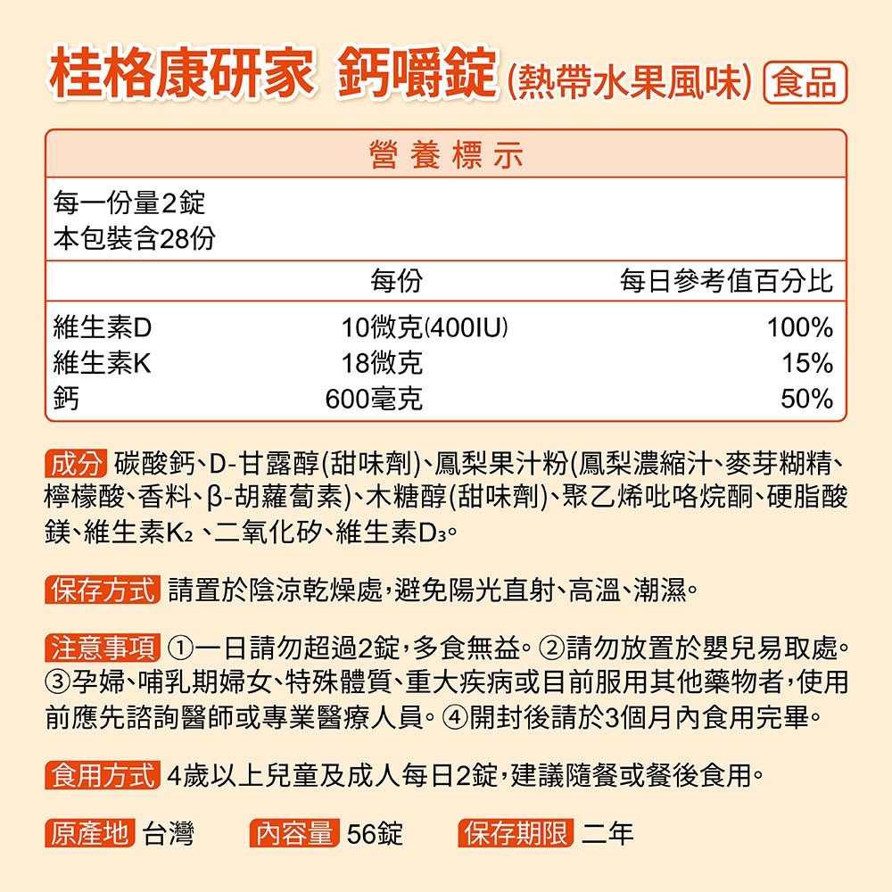 桂格康研家鈣嚼錠56粒(熱帶水果風味)【全成藥妝】-細節圖3