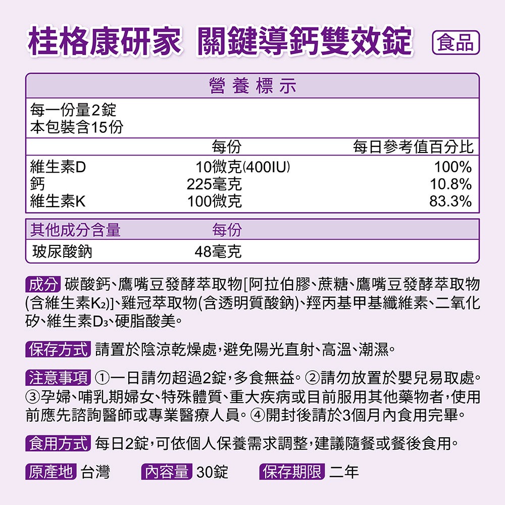 桂格康研家關鍵導鈣雙效錠30粒【全成藥妝】-細節圖3