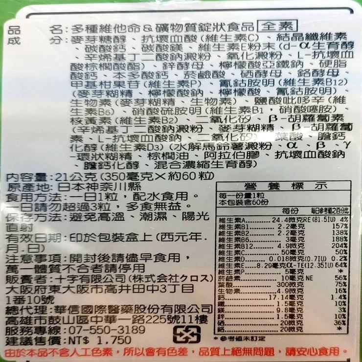 CROSS多種維他命&礦物質60粒(買3贈1)【全成藥妝】-細節圖2