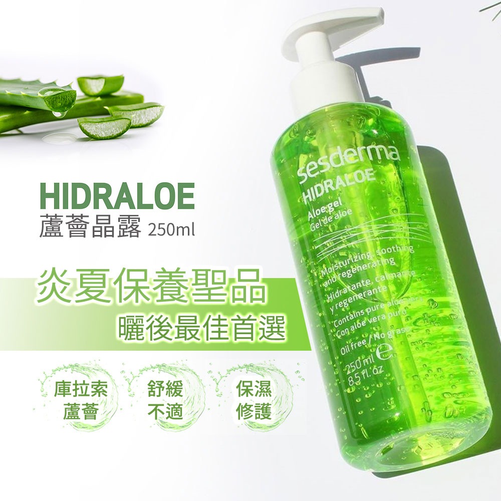 sesderma 賽斯黛瑪 蘆薈晶露250ml【全成藥妝】-細節圖3