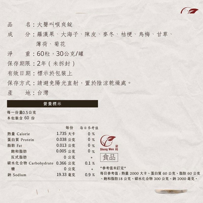 Sheng Wen梁時 大聲叫喉爽錠60粒(全素)【全成藥妝】-細節圖3